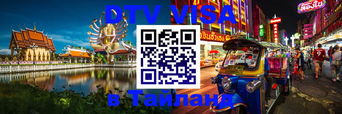 Как сделать DTV визу в Тайланд Как сделать DTV визу в Тайланд